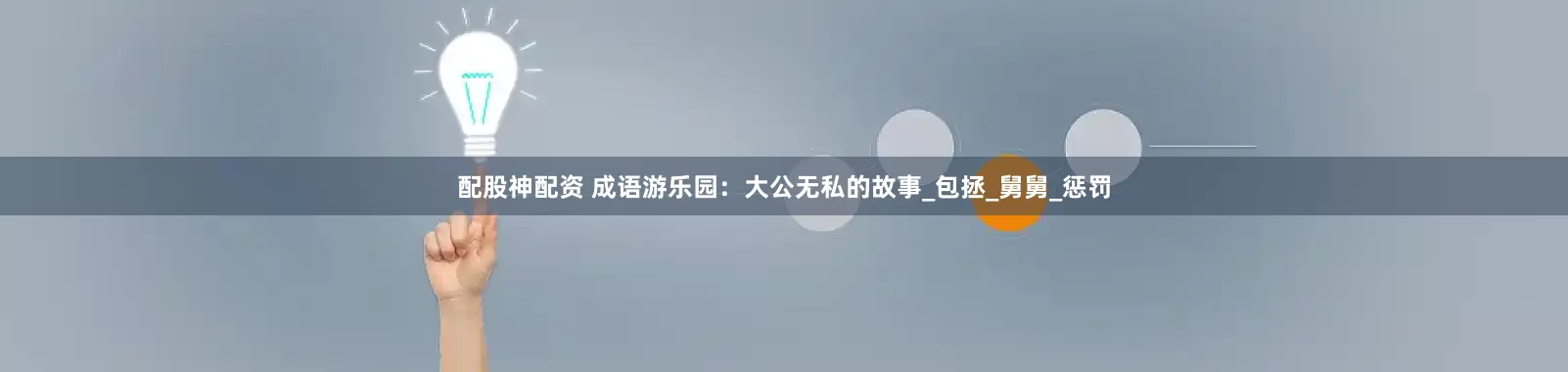 配股神配资 成语游乐园：大公无私的故事_包拯_舅舅_惩罚