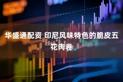 华盛通配资 印尼风味特色的脆皮五花肉卷